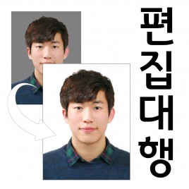 [증명사진] 증명사진 편집대행