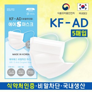 국내생산 공장직판 KF-AD 에어에스 비말차단마스크 5매입