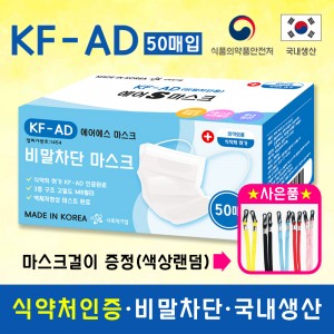 국내생산 공장직판 KF-AD 에어에스 비말차단마스크 50매입 박스