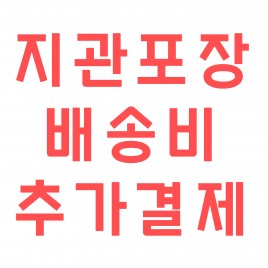 지관포장 배송비 추가결제