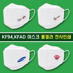 (마스크인쇄) KF94 마스크 홍보용 풀컬러 전사인쇄