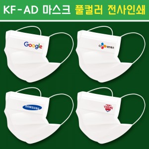 (마스크인쇄) KF-AD 비말차단마스크 홍보용 풀컬러 전사인쇄