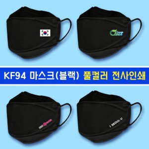 (마스크인쇄) KF94 블랙 마스크 홍보용 풀컬러 전사인쇄